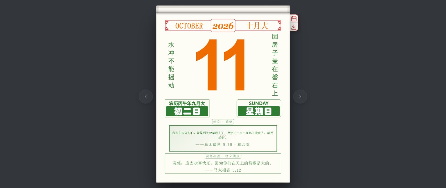 灵修日历真实页面:经文对联与灵修心语